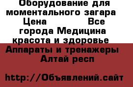 Оборудование для моментального загара › Цена ­ 19 500 - Все города Медицина, красота и здоровье » Аппараты и тренажеры   . Алтай респ.